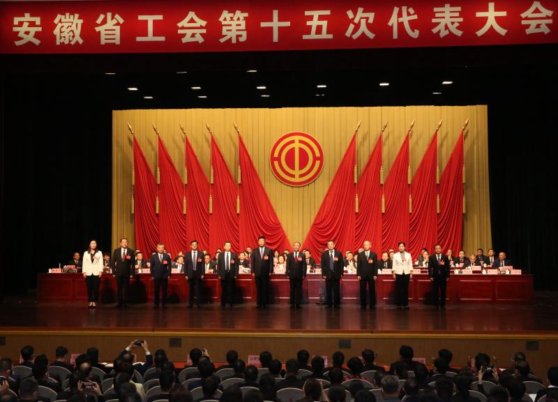 安徽省工会第十五次代表大会胜利闭幕